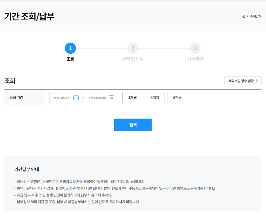 현재 본인에게 고지되어 납부되지 않은 세금 고지정보를 기간별 조회 후 인터넷 납부할 수 있는 서비스 화면