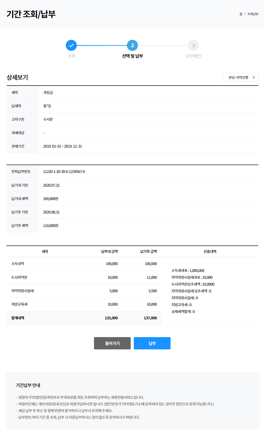 기간 조회/납부 검색결과 목록 상세내역 화면