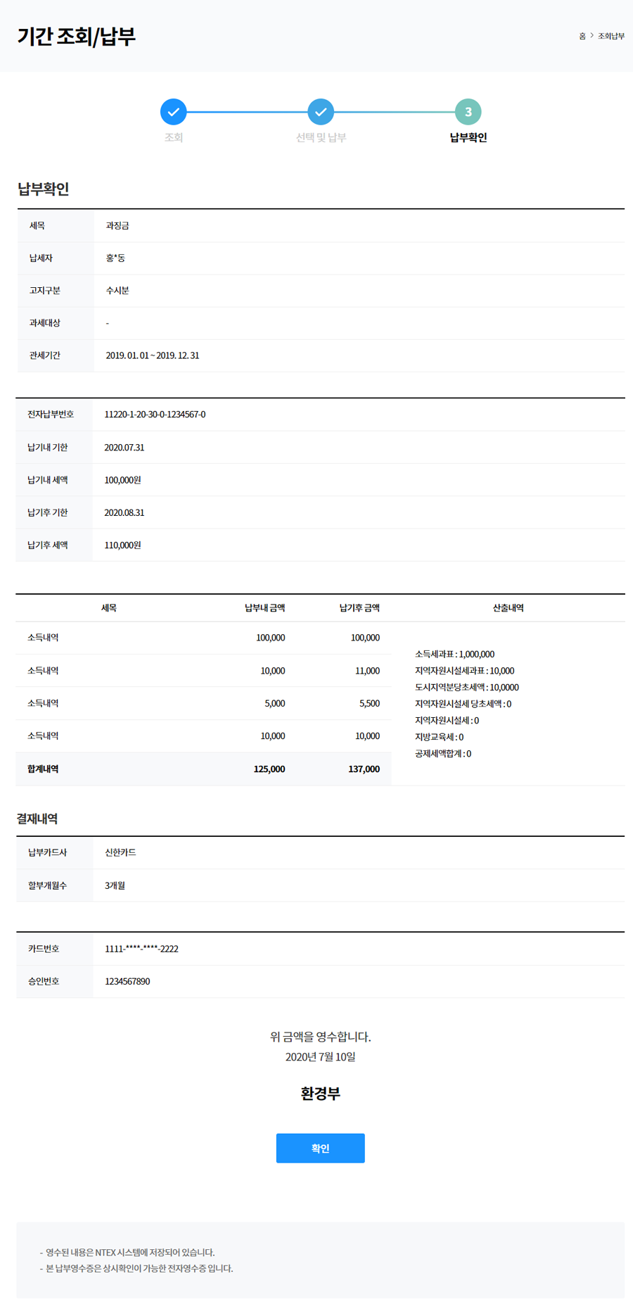 기간 조회/납부 검색결과 목록 납부내역 화면