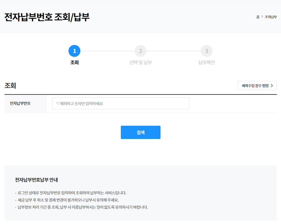 현재 본인에게 고지되어 납부되지 않은 세금 고지정보를 전자납부번호 별 조회 후 인터넷 납부할 수 있는 서비스 화면