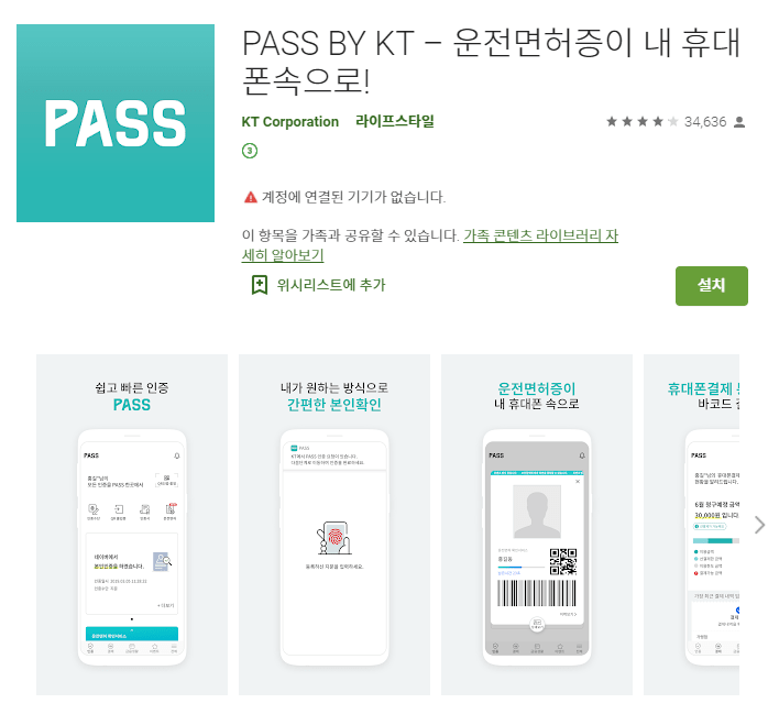 구글 플레이스토어 PASS BY KT - 운전면허증이 내 휴대폰 속으로!