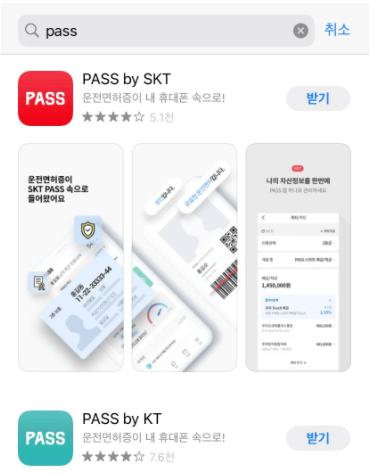 PASS 앱 다운로드 2