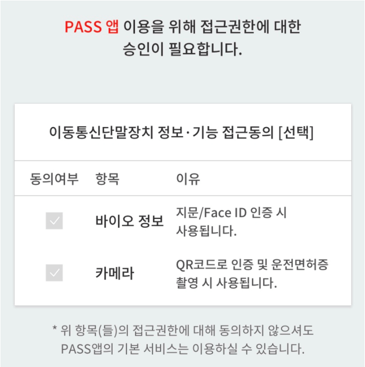 PASS 앱 접근권한에 승인 1