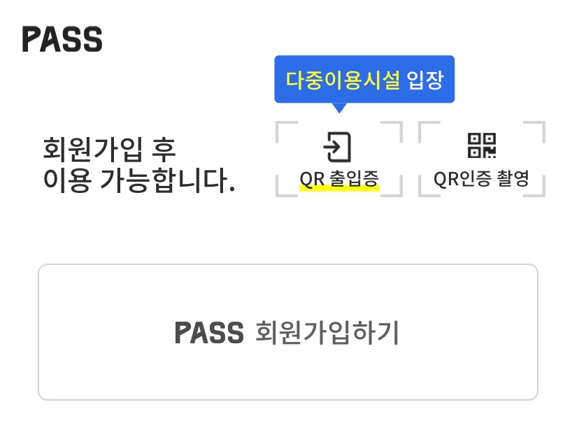 PASS  회원가입 후 이용 가능합니다. QR출입증(다중이용시설 입장), QR인증촬영  PASS 회원가입하기