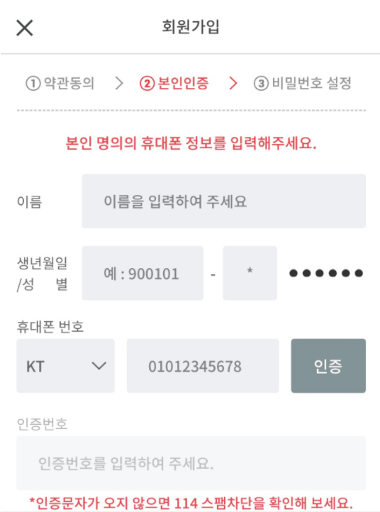 회원가입  ①약관동의 > ②본인인증(현재) > ③비밀번호 설정  본인 명의의 휴대폰 정보를 입력해주세요.  이름, 이름을 입력하여 주세요  생년월일/성별, 예:900101 - *······  휴대폰번호, KT, 0101234****, 인증  인증번호, 인증번호를 입력하여 주세요.  *인증문자가 오지 않으면 114 스팸차단을 확인해 보세요.