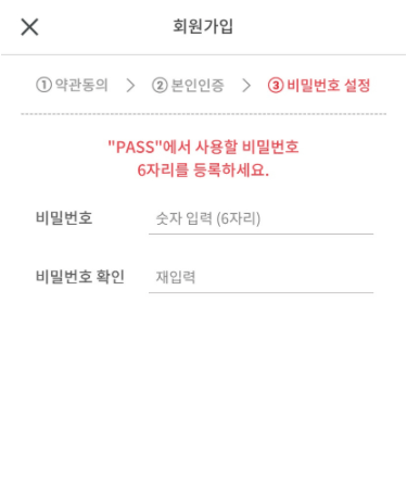 회원가입  ①약관동의 > ②본인인증 > ③비밀번호 설정(현재)  PASS에서 사용할 비밀번호 6자리를 등록하세요.  비밀번호, 숫자 입력(6자리)  비밀번호 확인, 재입력