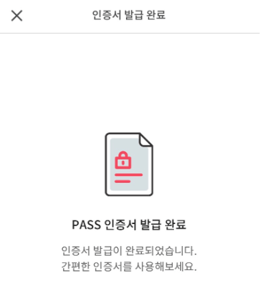 인증서 발급 완료  PASS 인증서 발급 완료  인증서 발급이 완료되었습니다.  간편한 인증서를 사용해보세요.