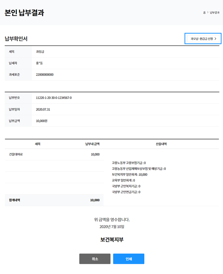 세금 과오납/환급금 신청은 이중납부 또는 착오 부과하여 발생된 과오납금/환급금을 납세자가 조회 후 신청하는 서비스 화면