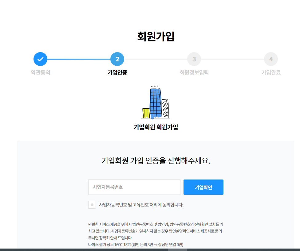 기업인증 정보를 입력하는 화면